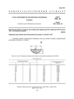 GOST 8786-68