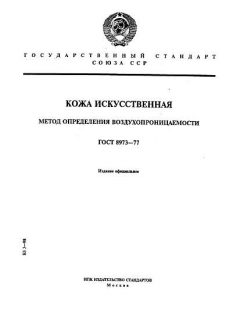 GOST 8973-77