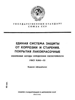 GOST 9.045-75