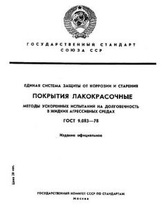 GOST 9.083-78