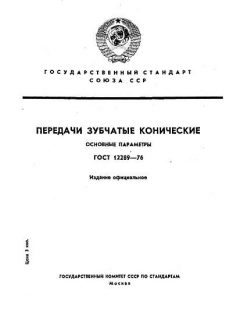 GOST 12289-76