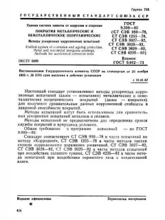 GOST 9.308-85