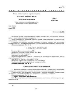 GOST 9.407-84