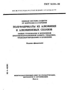 GOST 9.510-93
