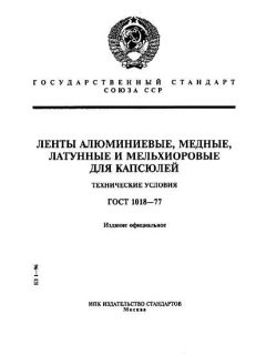 GOST 1018-77