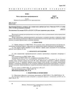 GOST 938.17-70