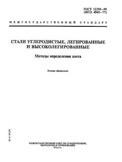 GOST 12359-99