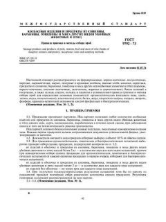 GOST 9792-73