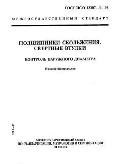 GOST ISO 12307-1-96