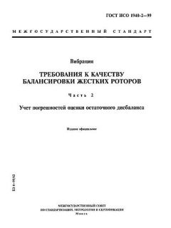 GOST ISO 1940-2-99
