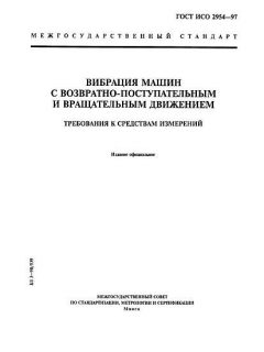 GOST ISO 2954-97