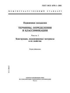 GOST ISO 4378-1-2001