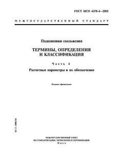 GOST ISO 4378-4-2001
