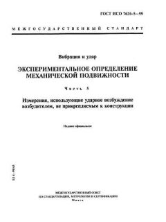 GOST ISO 7626-5-99
