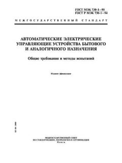 GOST IEC 730-1-95