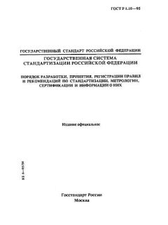 GOST R 1.10-95