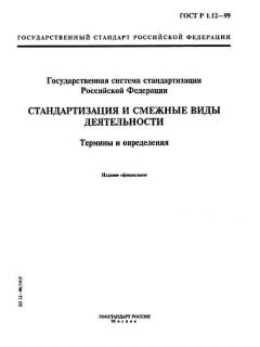 GOST R 1.12-99