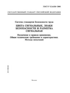 GOST R 12.4.026-2001