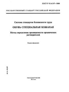 GOST R 12.4.217-2000