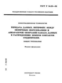 GOST R 34.30-93