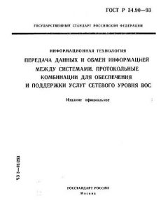 GOST R 34.90-93