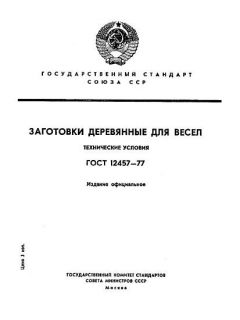 GOST 12457-77