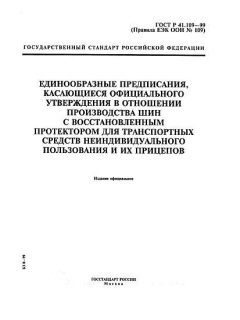 GOST R 41.109-99