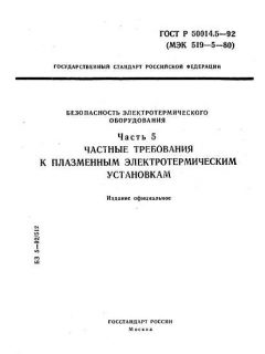 GOST R 50014.5-92