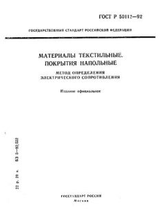 GOST R 50112-92