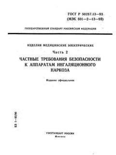 GOST R 50267.13-93