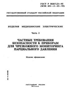 GOST R 50267.23-95