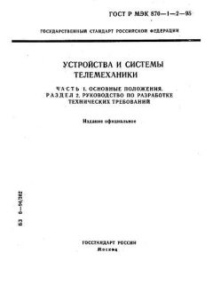 GOST R IEC 870-1-2-95