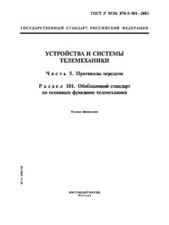 GOST R IEC 870-5-101-2001