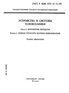 GOST R IEC 870-5-3-95