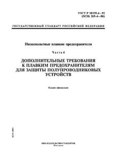 GOST R 50339.4-92