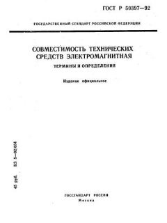 GOST R 50397-92