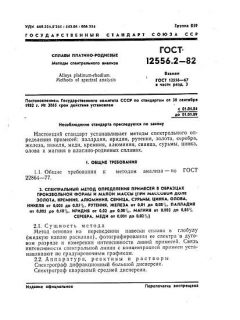 GOST 12556.2-82