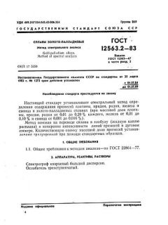 GOST 12563.2-83