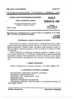 GOST 12564.2-83