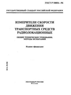 GOST R 50856-96