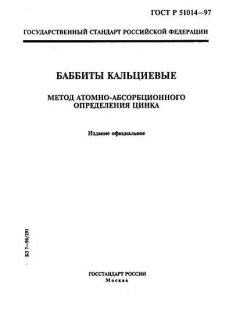 GOST R 51014-97
