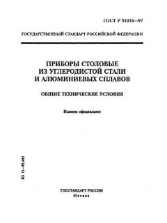 GOST R 51016-97