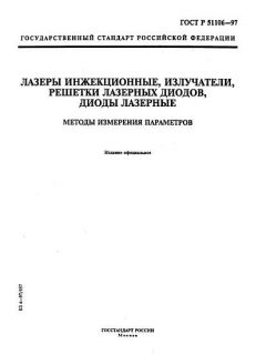 GOST R 51106-97