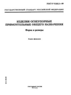 GOST R 51262.1-99