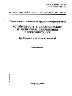 GOST R 51317.4.11-99