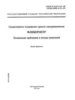 GOST R 51317.4.15-99