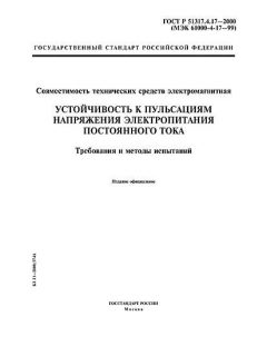 GOST R 51317.4.17-2000