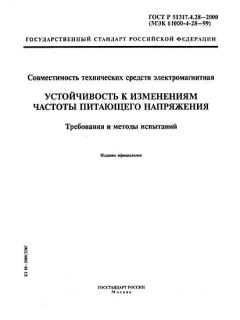 GOST R 51317.4.28-2000