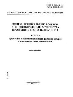 GOST R 51323.2-99