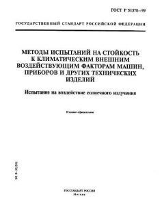 GOST R 51370-99